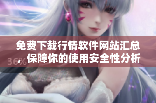 免费下载行情软件网站汇总，保障你的使用安全性分析