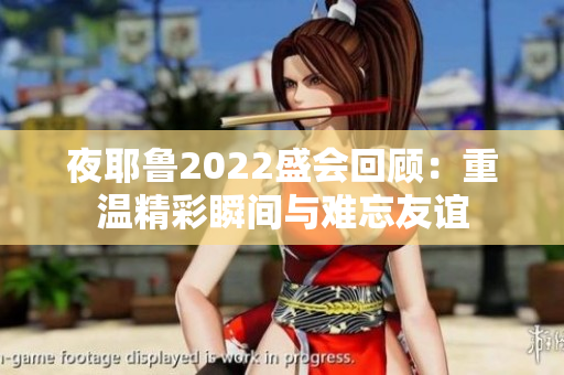 夜耶鲁2022盛会回顾：重温精彩瞬间与难忘友谊