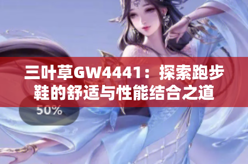 三叶草GW4441：探索跑步鞋的舒适与性能结合之道