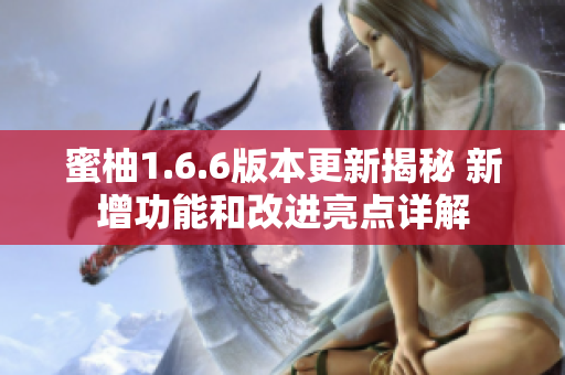 蜜柚1.6.6版本更新揭秘 新增功能和改进亮点详解