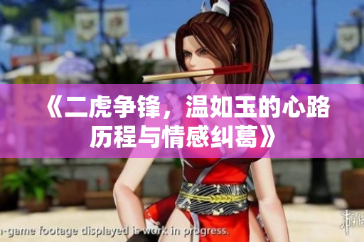 《二虎争锋，温如玉的心路历程与情感纠葛》