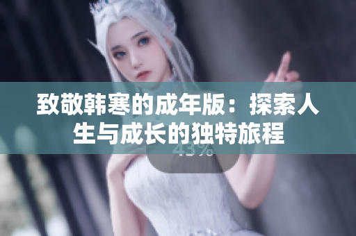 致敬韩寒的成年版：探索人生与成长的独特旅程