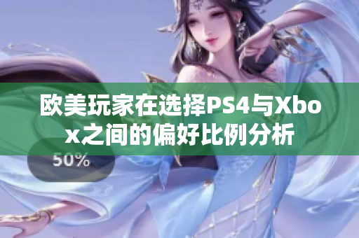 欧美玩家在选择PS4与Xbox之间的偏好比例分析