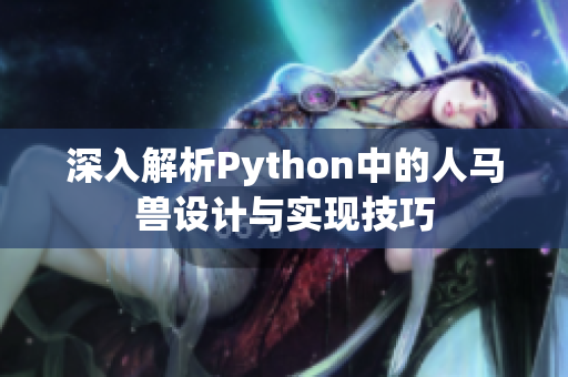 深入解析Python中的人马兽设计与实现技巧