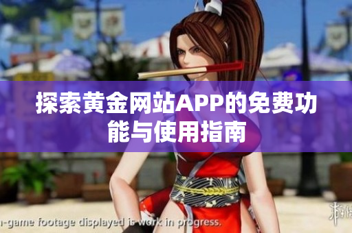 探索黄金网站APP的免费功能与使用指南